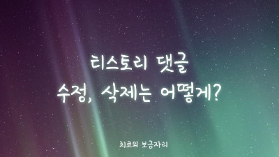  티스토리 댓글 수정과 삭제 나만 몰랐네ㅎㅎ
