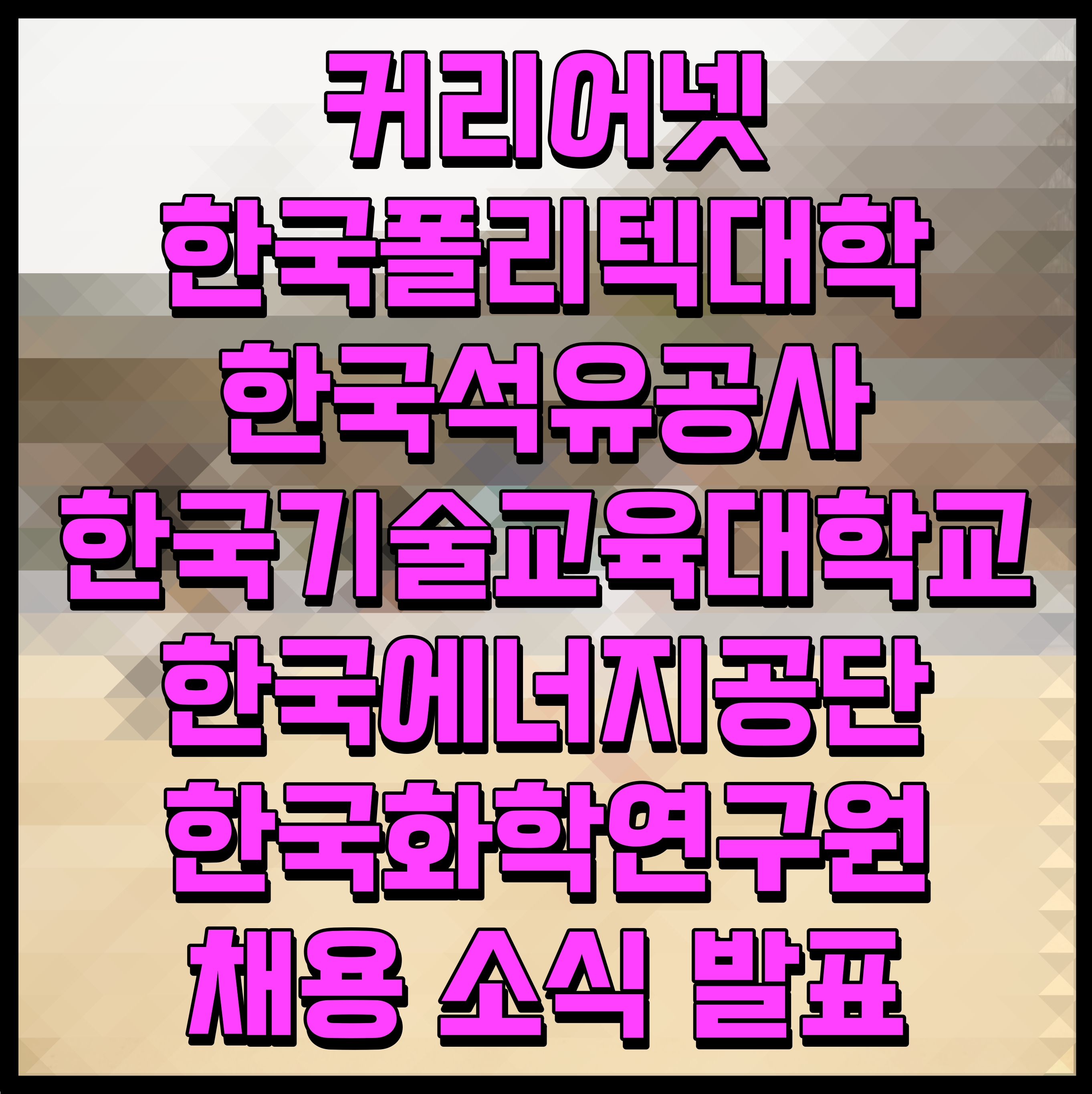  커리어넷 한국폴리텍대학 한국석유공사 한국기술교육대학교 한국에너지공단 한국화학연구원 채용 소식 발표