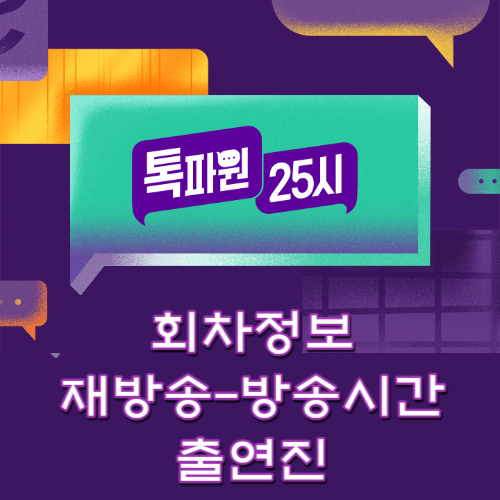 톡파원 25시 회차정보-재방송-출연진-방송시간