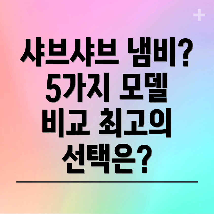 전기샤브샤브냄비선택가이드5가지모델비교분석