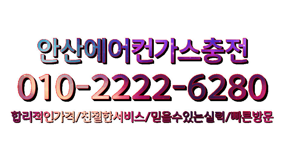  안산에어컨가스충전 열대야 참지 말고 안산에어컨가스충전에서!!!!