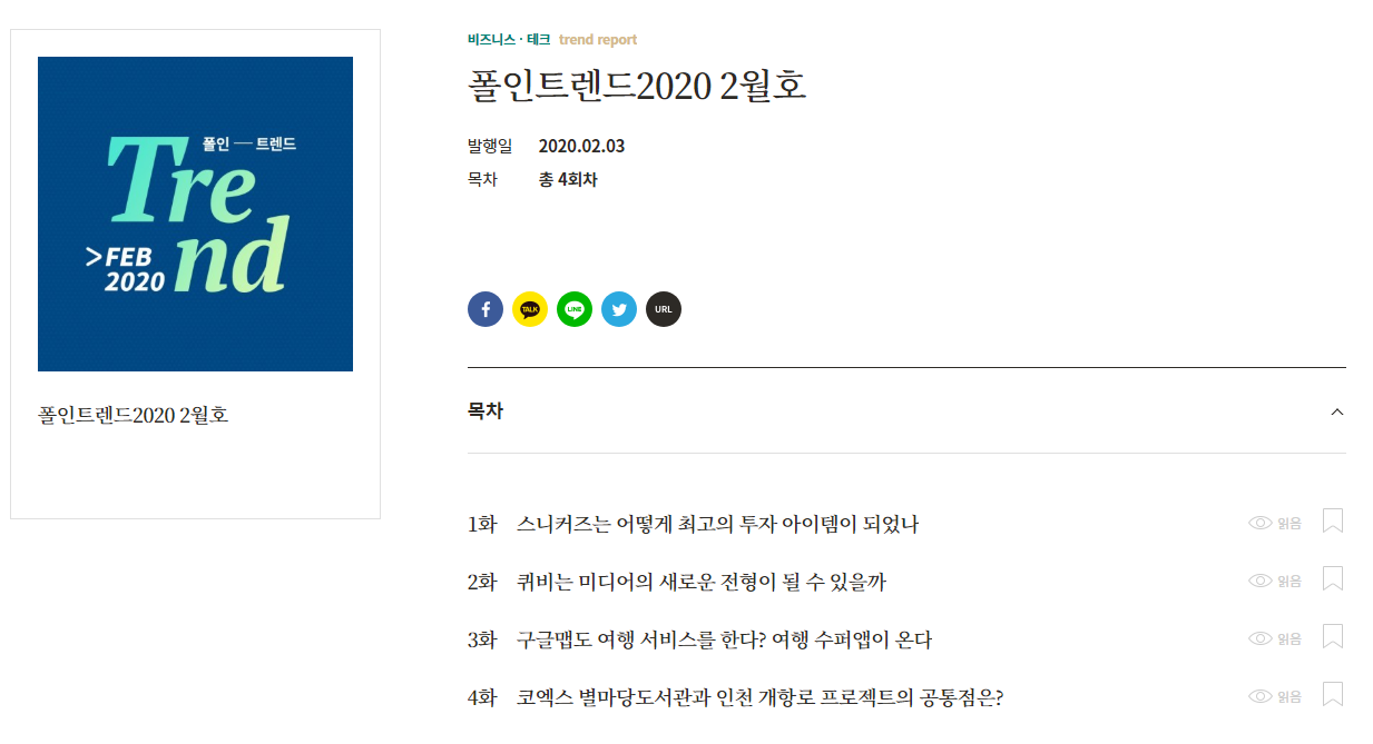  오늘 읽은 콘텐츠 : 폴인 트렌드 2020 2월호