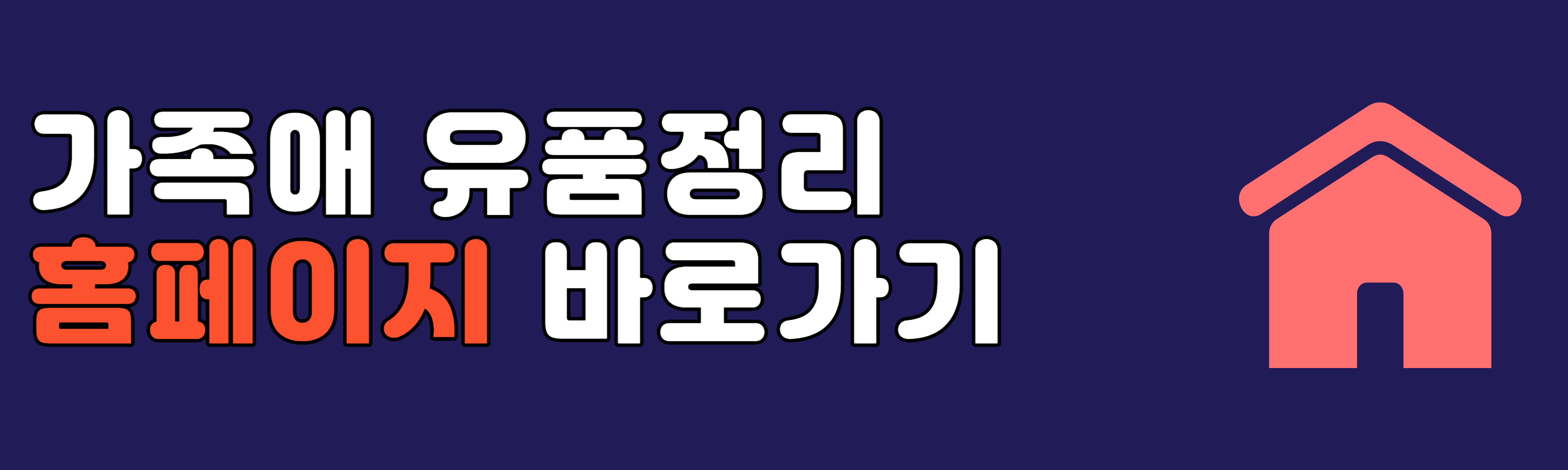 가족애 유품정리 폐기물처리 홈페이지