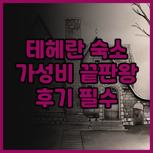 가성비 끝판왕 테헤란 호텔? Firo