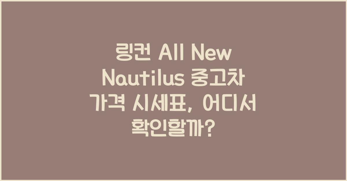 링컨 All New Nautilus 중고차 가격 시세표