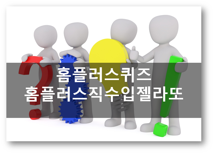  돈버는부업 마이홈플러스홈플퀴즈 5월9일문제, 홈플러스 직수입젤라또