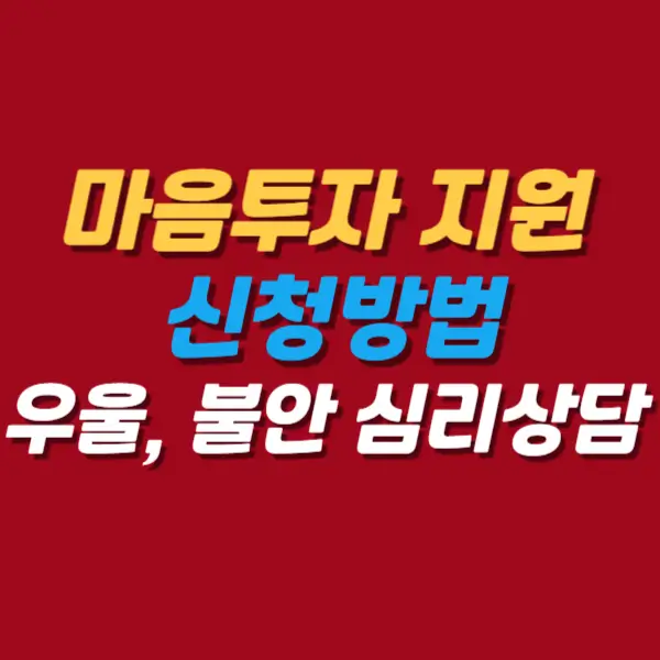 마음투자-신청방법총정리