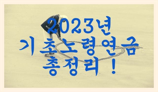  2023년 기초노령연금 수급자격 및 금액 총정리