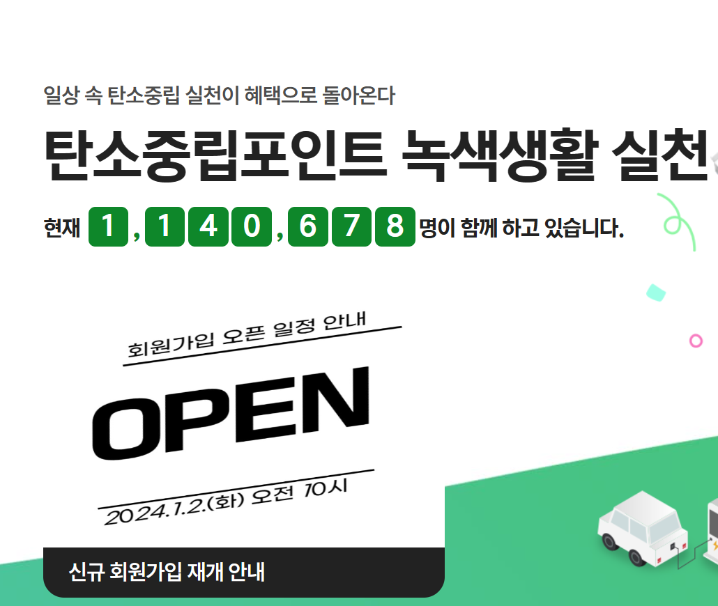 탄소중립포인트 홈페이지의 회원 가입 안내 이미지