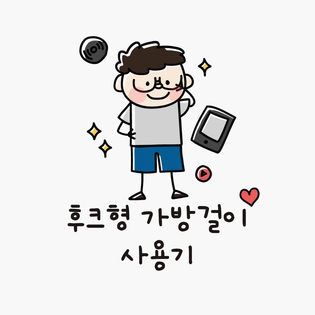  [가방 키링] 공간활용에 좋은 가방걸이(헤드셋) 리뷰_사용 후기