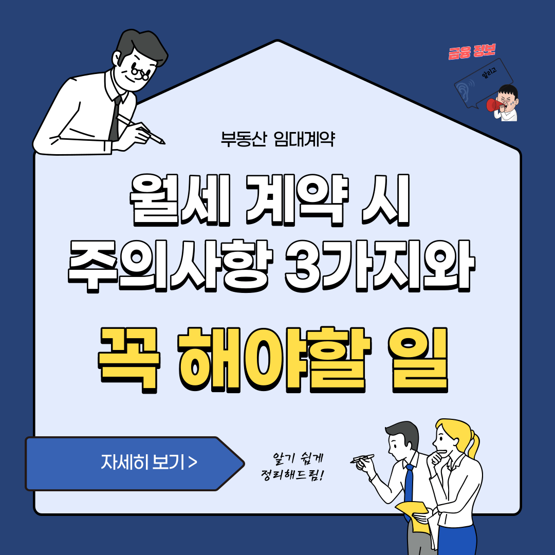 월세 계약 시 주의사항 3가지와 꼭 해야할 일