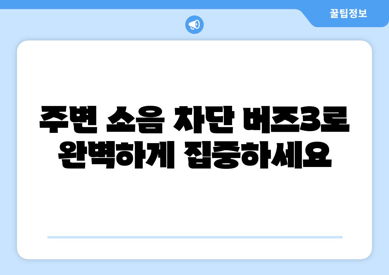 주변 소음 차단 버즈3로 완벽하게 집중하세요