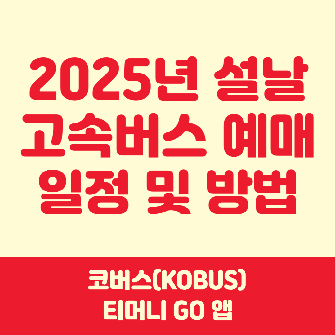 설날 고속버스 예매