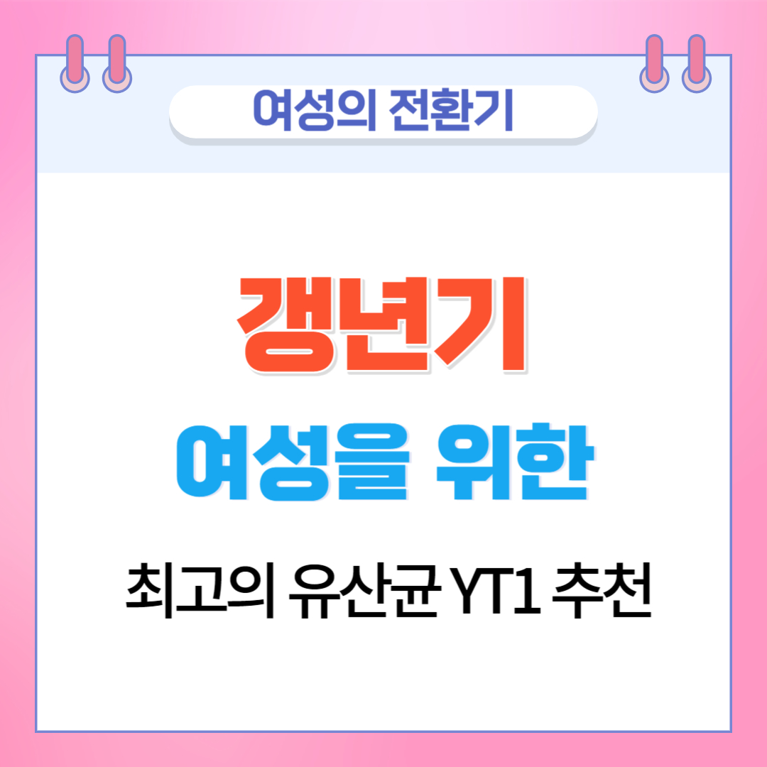  갱년기 여성을 위한 최고의 유산균 YT1 효능과 사용자 후기