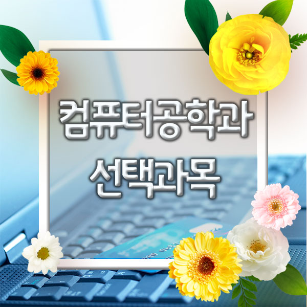 컴퓨터 공학과 선택과목 컴퓨터공학과 대학교 10