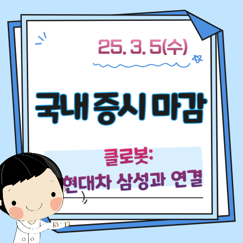 3월-5일-증시마감-시황