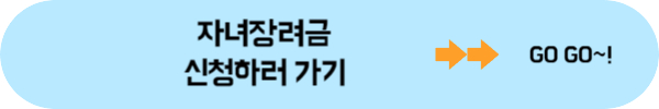 자녀장려금 신청자격