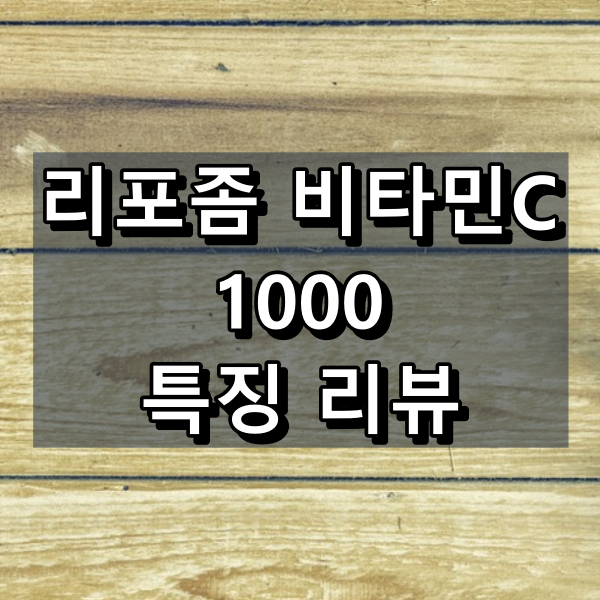 리포솜 비타민C 1000 대표 이미지