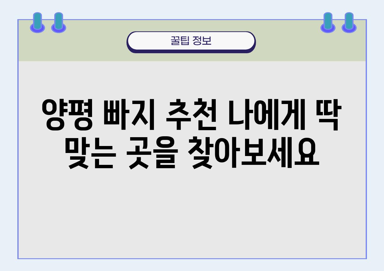 양평 빠지 추천 나에게 딱 맞는 곳을 찾아보세요