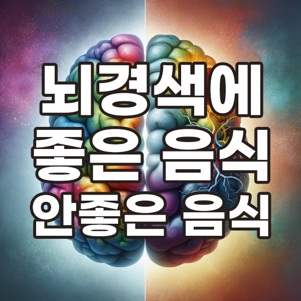  뇌경색에 좋은 음식과 피해야 할 음식 알아보기
