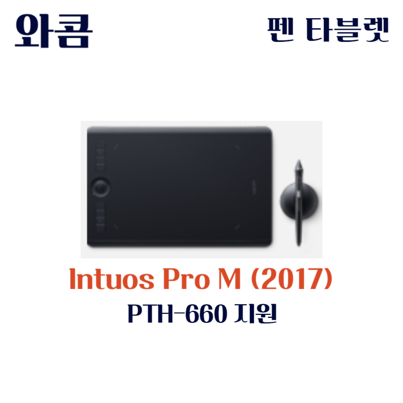 와콤 펜 태블릿 Wacom Intuos Pro M(2017) PTH-660드라이버 설치 다운로드