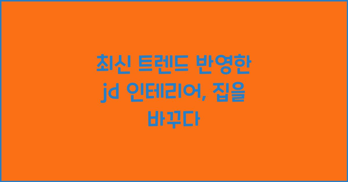 jd 인테리어