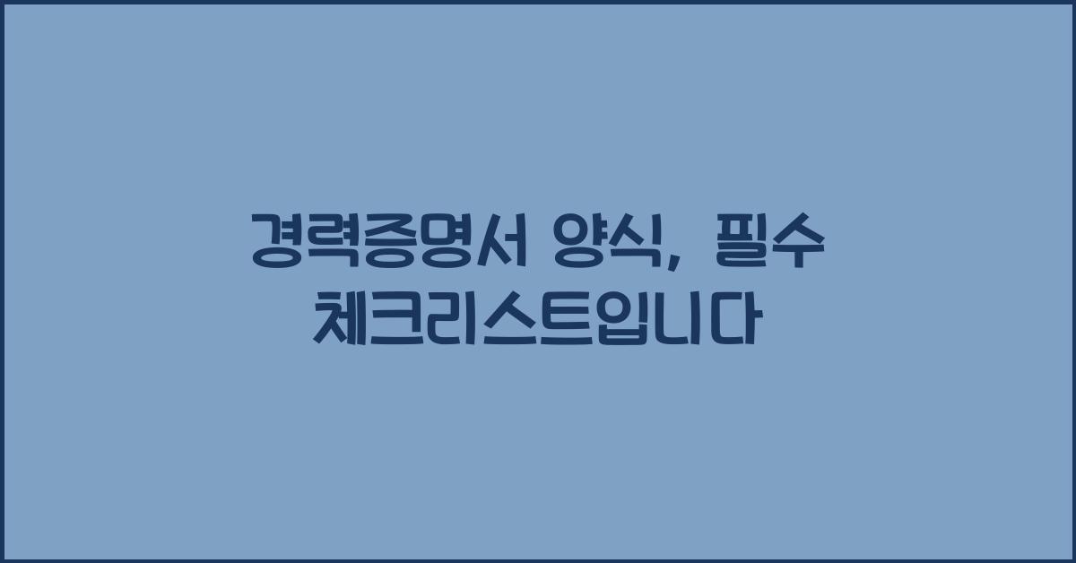 경력증명서 양식