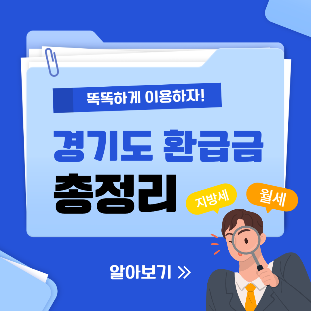 경기도 환급금 총정리 관련 사진