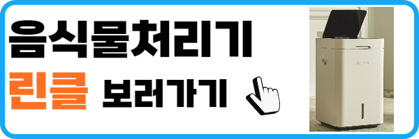 음식물처리기 지원금 제품 린클
