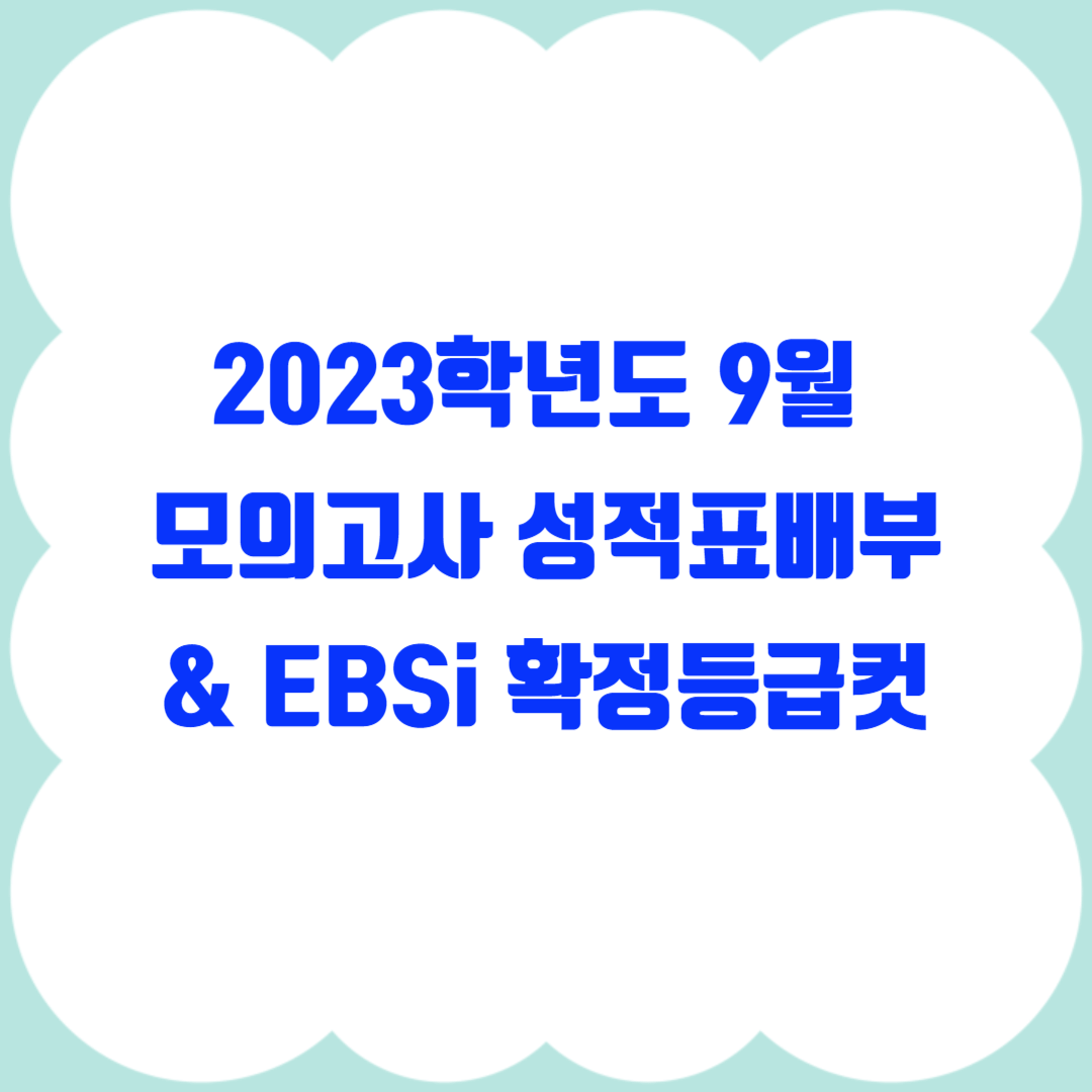  2023학년도 9월 모의고사 성적표배부 & EBSi 확정등급컷