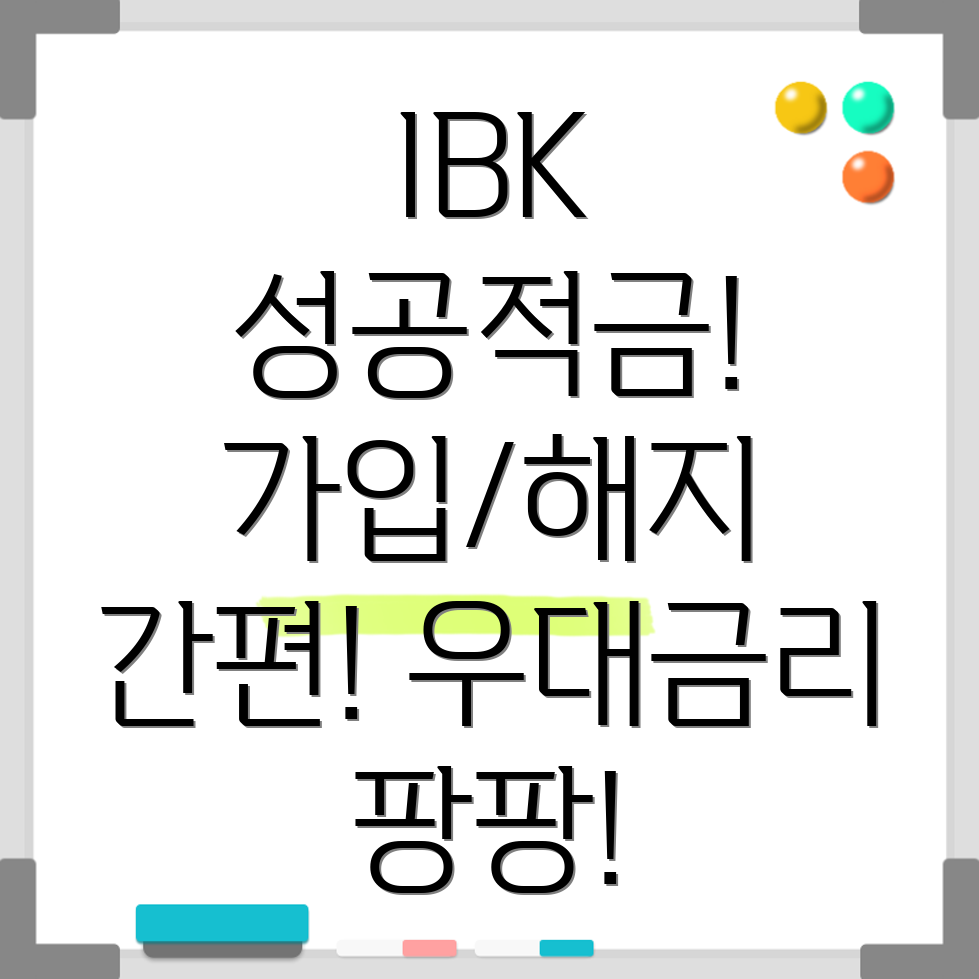 IBK 성공맞춤적금