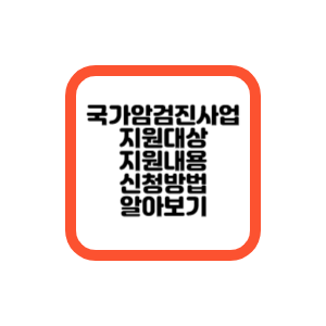 국가암검진사업