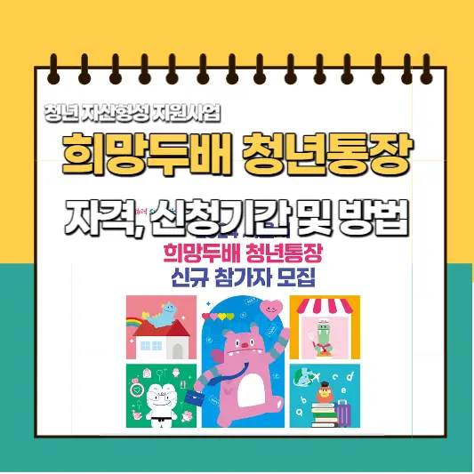 희망두배 청년통장 자격, 신청기간 및 방법