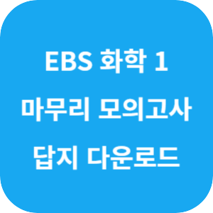 EBS 2025학년도 만점 마무리 봉투 모의고사 과학탐구영역 화학 1 답지 섬네일