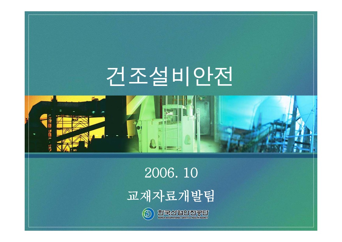  [건설공사 안전비법]_건조설비 특별안전교육 자료