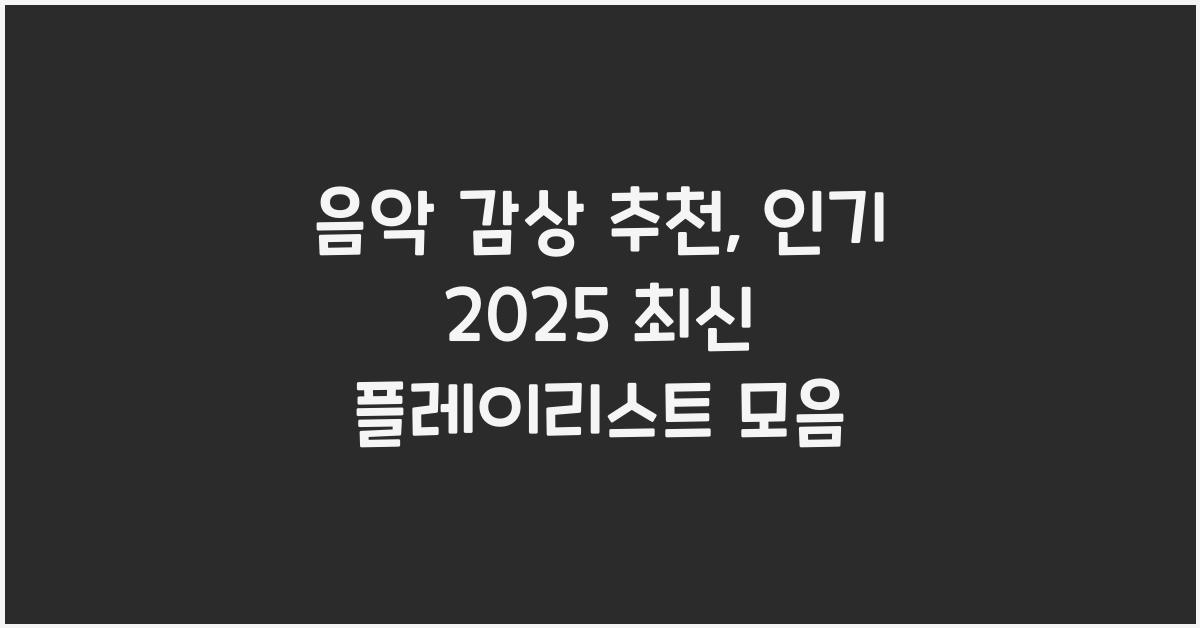 음악 감상 추천
