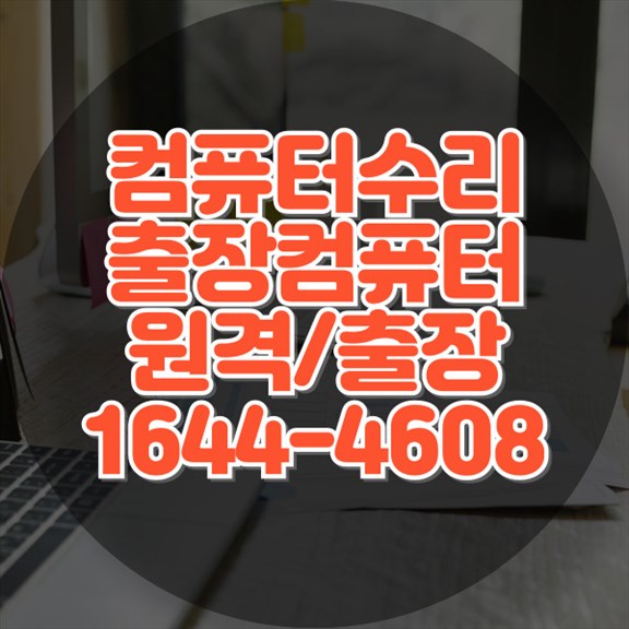  사하구 최고의 컴퓨터 수리 서비스 신속하고 정확한 해결책 노트북부터 맥북까지, 데이터 복구부터 소프트웨어 설치까지 한 번에 해결