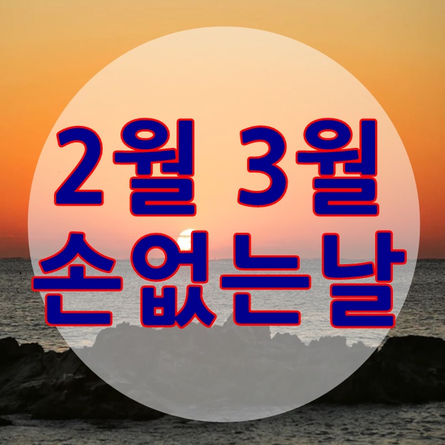  2021년 2월 손 없는 날 2021년 3월 손 없는 날