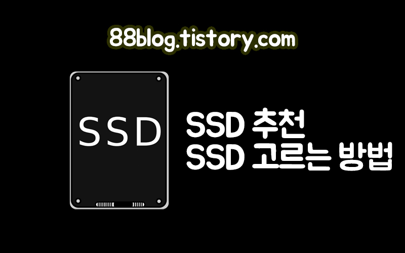  [SSD 추천] SSD, M.2 NVMe추천 디램리스 DRAM Less