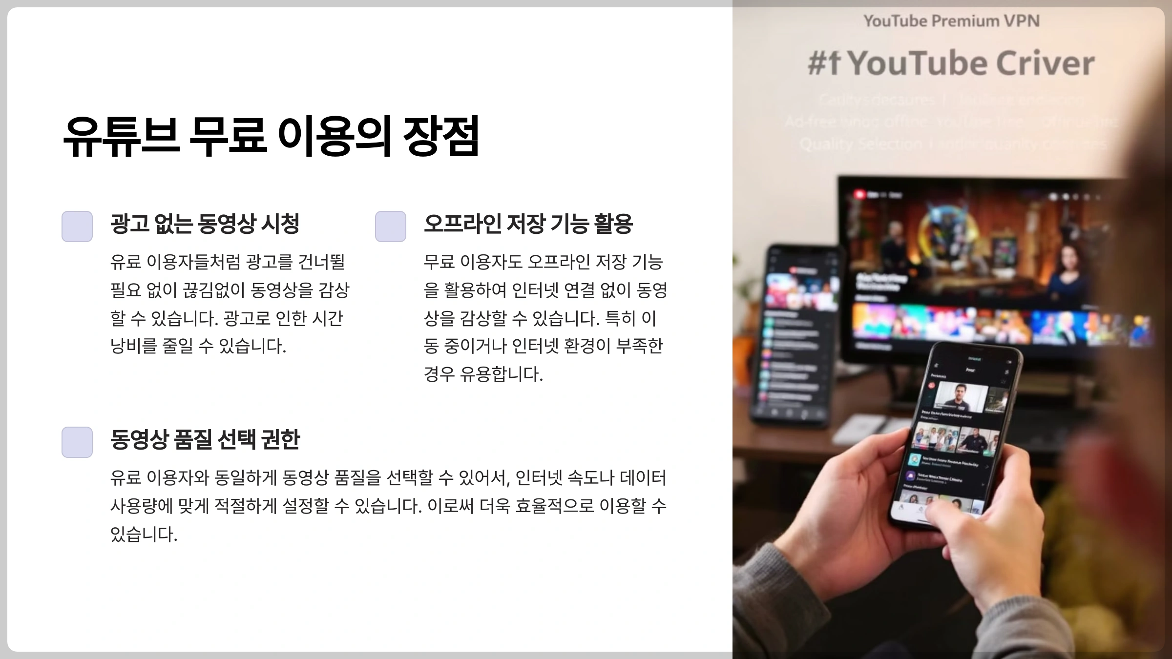 유튜브 무료 이용의 장점