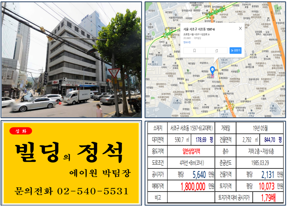  [서초구 실거래가조회]서초동 1597-6(교대역) 180억, 평당 10,073만원