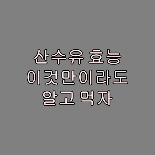  산수유 효능 중요한 것만 기억하세요