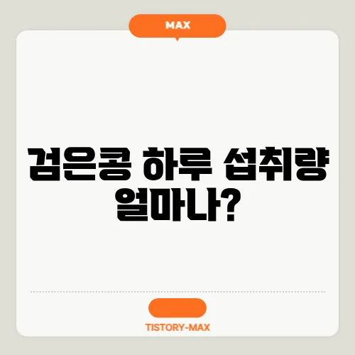 검은콩 하루 섭취량 얼마나?