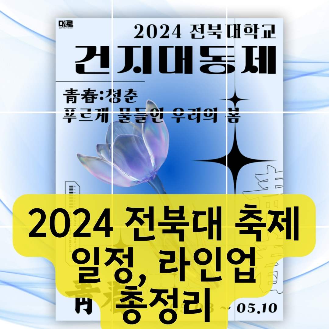 2024-전북대-축제-라인업