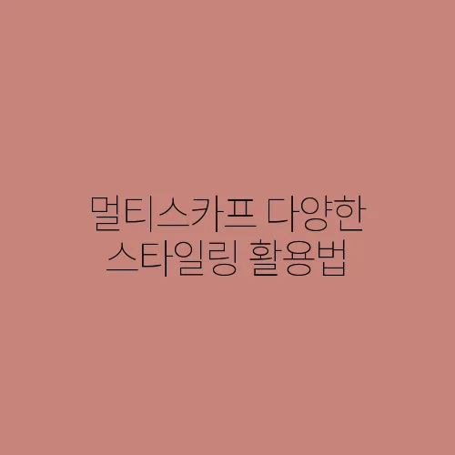 스타일링 이미지