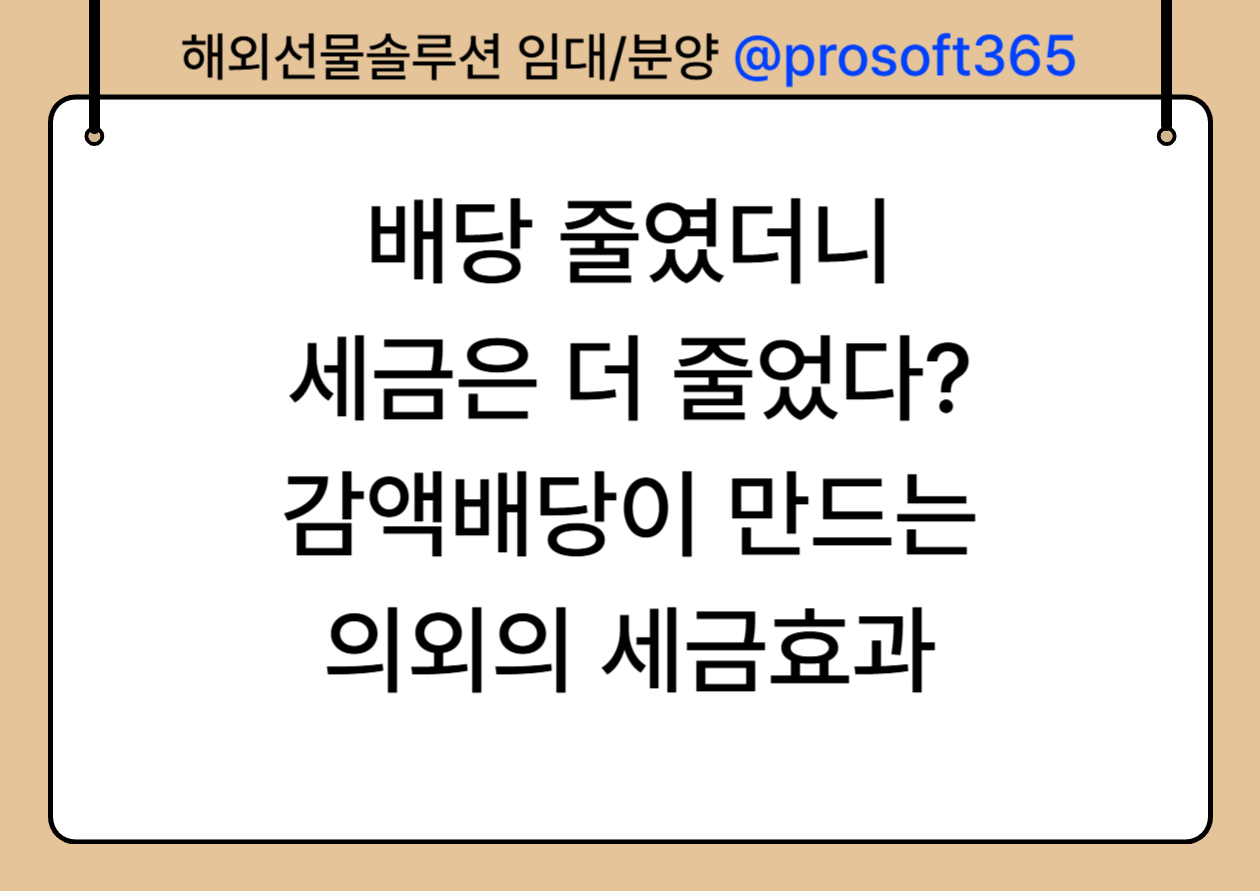 감액배당의 세금효과