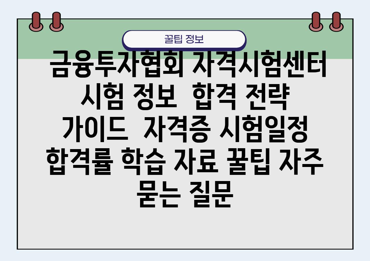  금융투자협회 자격시험센터 시험 정보  합격 전략 설명서  자격증 시험일정 합격률 학습 자료 꿀팁 자주 묻는 질문