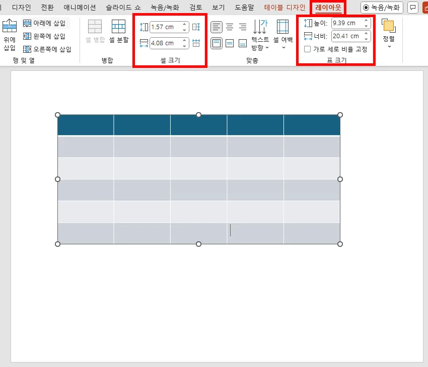 ppt에서 표 레이아웃 설정하는 모습