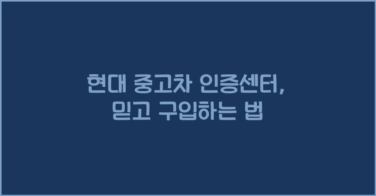 현대 중고차 인증센터