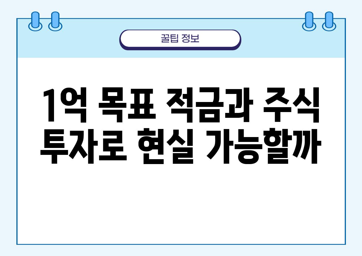 1억 목표 적금과 주식 투자로 현실 가능할까